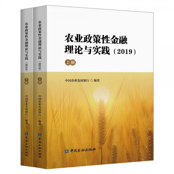 農(nóng)業(yè)政策性金融理論與實踐（2019）