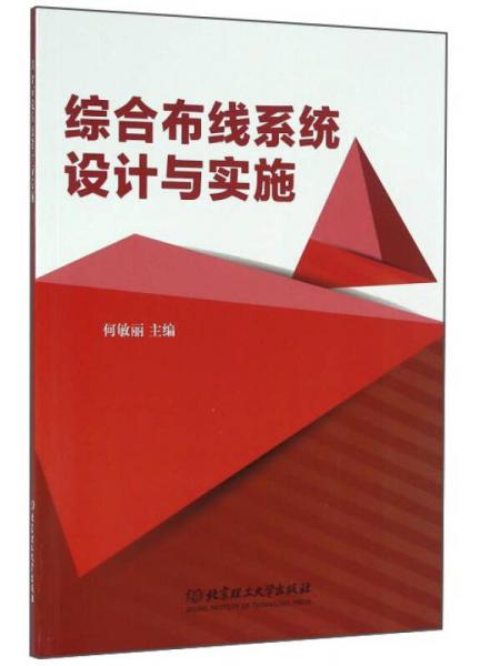 綜合布線系統(tǒng)設(shè)計(jì)與實(shí)施