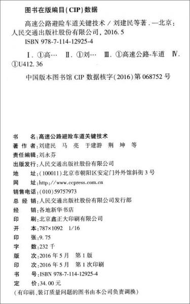 高速公路避險車道關鍵技術