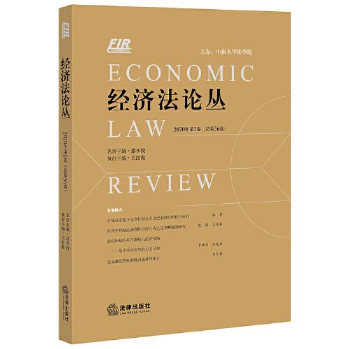 经济法论丛（2020年第2卷总第36卷）