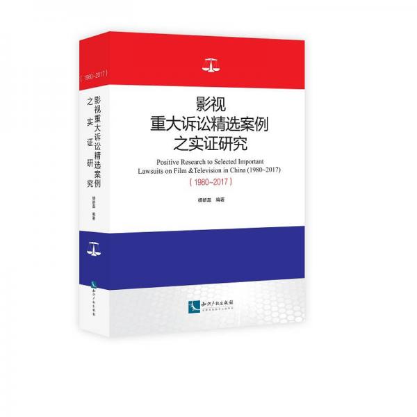 影視重大訴訟精選案例之實(shí)證研究（1980——2017）