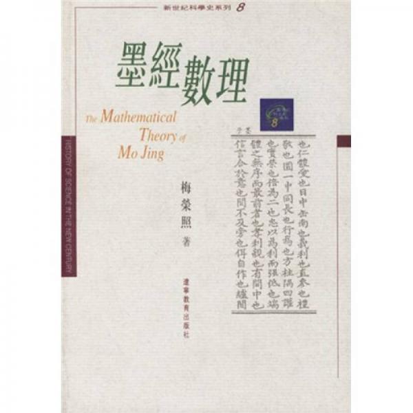 墨經(jīng)數(shù)理