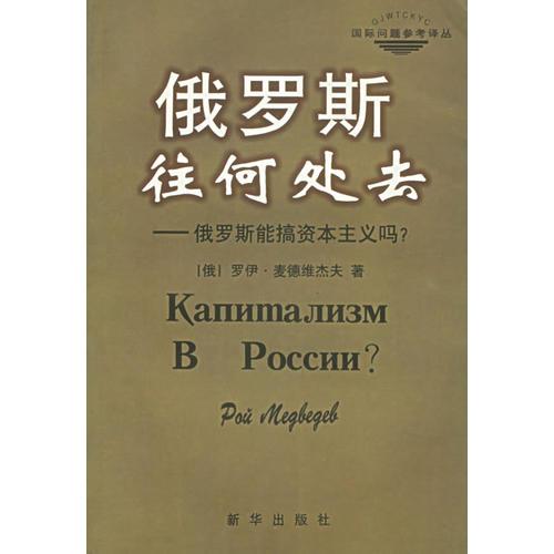 俄羅斯往何處去：俄羅斯能搞資本主義嗎？