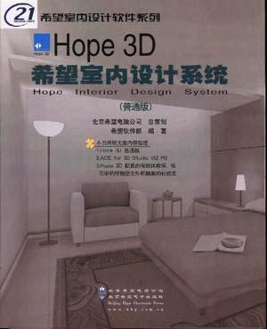 希望室內(nèi)設(shè)計(jì)系統(tǒng)-HOPE INTERIOR DESIGN SYSTEM(普通版)