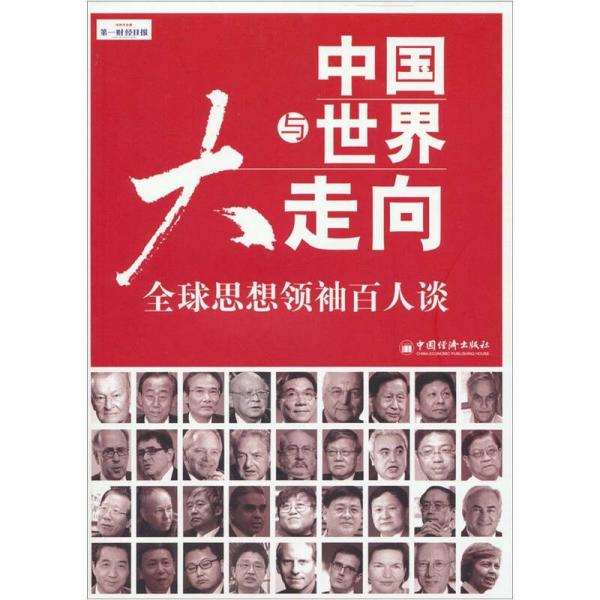 中國與世界大走向：全球思想領(lǐng)袖百人談