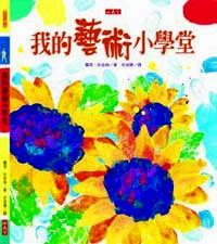 我的藝術(shù)小學堂