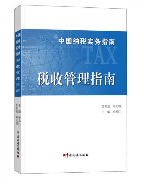 中国纳税实务指南 税收管理指南/中国纳税实务指南