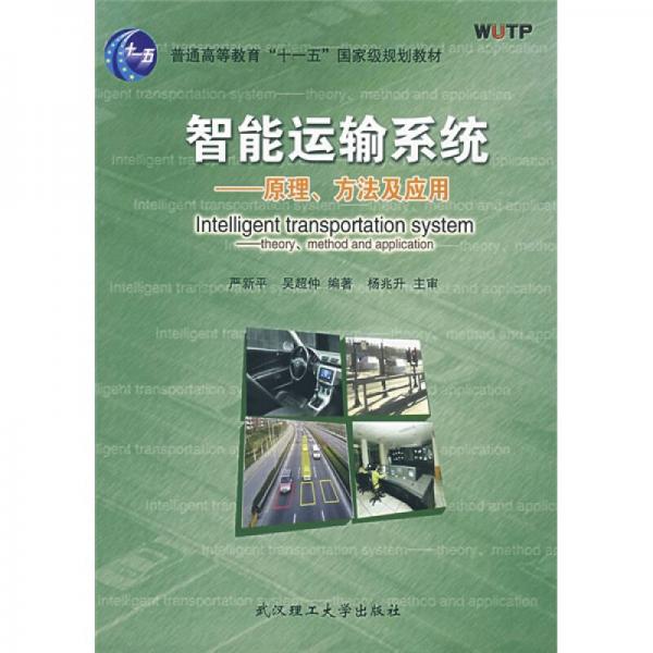 普通高等教育“十一五”國家級規(guī)劃教材：智能運輸系統(tǒng)（原理、方法及應(yīng)用）