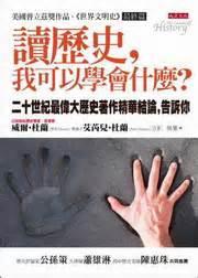讀歷史，我可以學(xué)會什么？:二十世紀(jì)最偉大歷史著作精華結(jié)論，告訴你