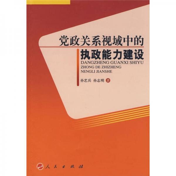黨政關系視域中的執(zhí)政能力建設