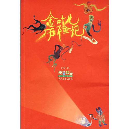 金葉兒歷險記