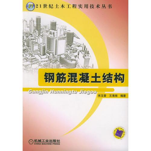 鋼筋混凝土結(jié)構(gòu)（21世紀(jì)土木工程實(shí)用技術(shù)叢書）