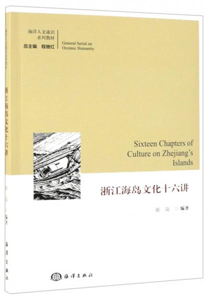 浙江海岛文化十六讲/海洋人文通识系列教材