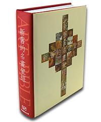 舊約新約圣經(jīng)名畫