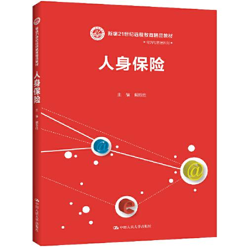 人身保險(xiǎn)（新編21世紀(jì)遠(yuǎn)程教育精品教材·經(jīng)濟(jì)與管理系列）