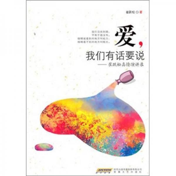 愛，我們有話要說