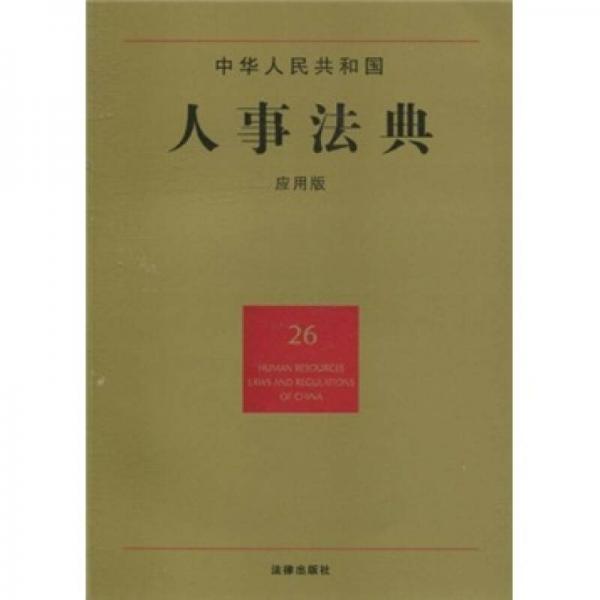 中华人民共和国人事法典（26）（应用版）