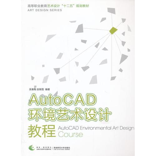 AutoCAD环境艺术设计教程