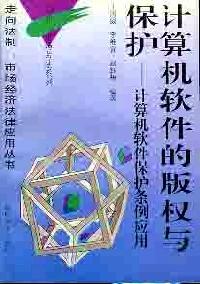 計算機(jī)軟件的版權(quán)與保護(hù) : 計算機(jī)軟件保護(hù)條例應(yīng)用