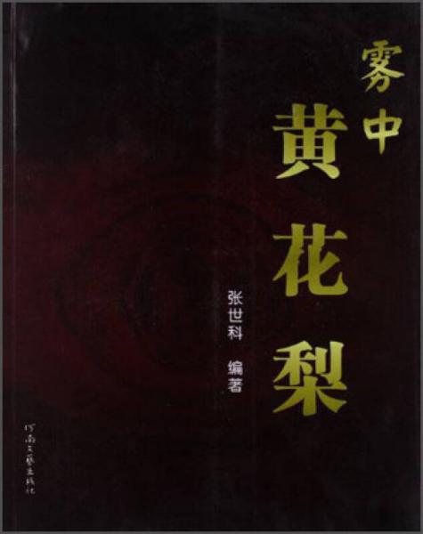 霧中黃花梨