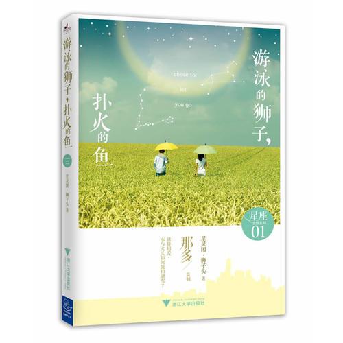 游泳的獅子，撲火的魚