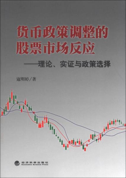 貨幣政策調(diào)整的股票市場反應：理論、實證與政策選擇