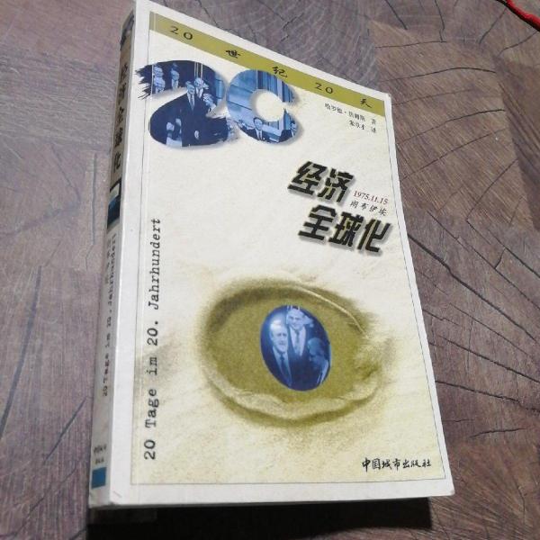 經(jīng)濟全球化:1975年11月15日，郎布伊埃