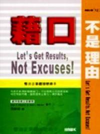 藉口不是理由 