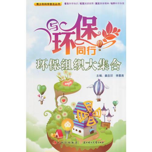 环保组织大集合