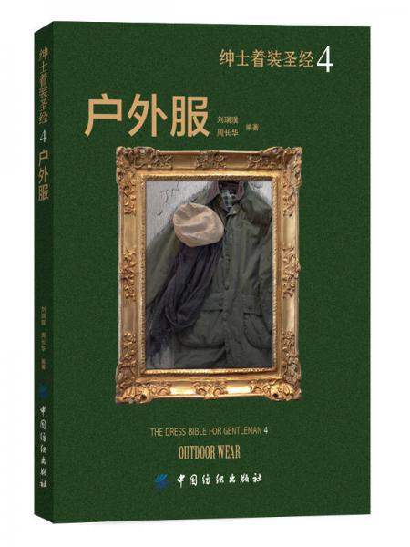 紳士著裝圣經(jīng)4：戶外服