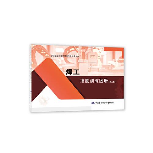 焊工技能訓練圖冊（第二版）