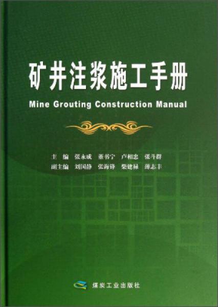 礦井注漿施工手冊