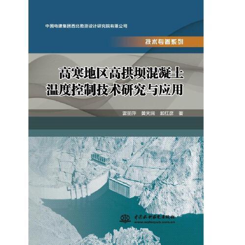 高寒地區(qū)高拱壩混凝土溫度控制技術(shù)研究與應(yīng)用