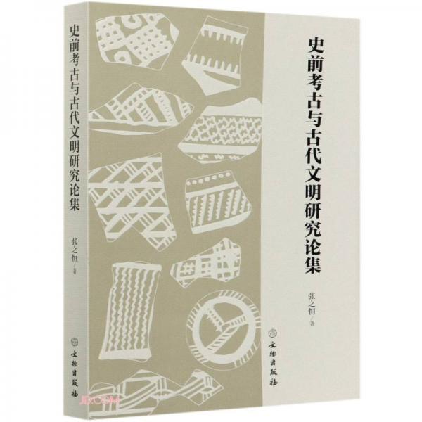 史前考古与古代文明研究论集