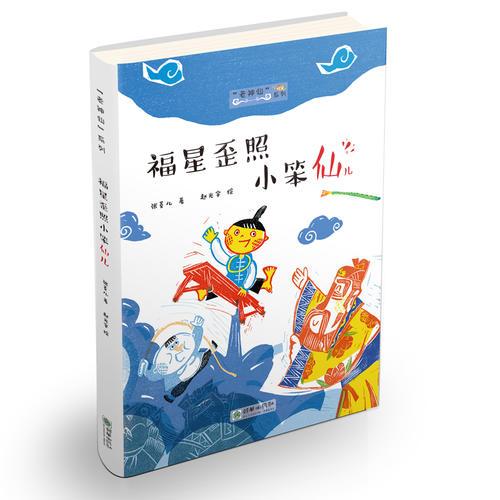 老神仙系列叢書(shū)：福星歪照小笨仙兒（原創(chuàng)性民間故事 文學(xué)化民俗傳統(tǒng) 幫中國(guó)孩子了解傳統(tǒng)民間神仙傳說(shuō)故事）