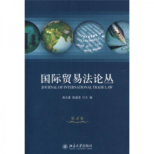 國際貿(mào)易法論叢（第4卷）