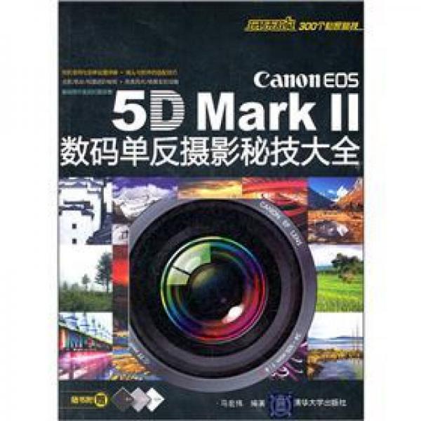 Canon EOS 5D Mark 2数码单反摄影秘技大全