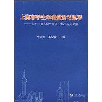 上海市学生军训探索与思考