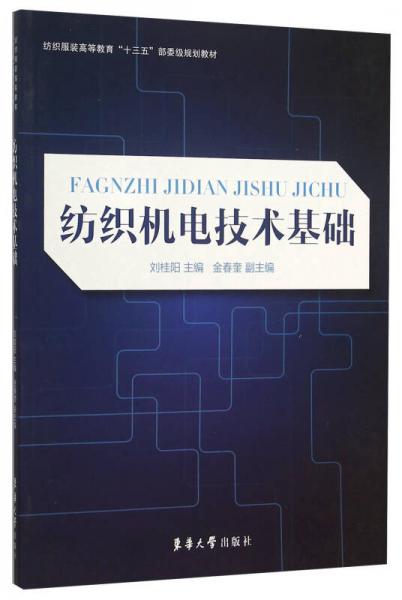紡織機電技術基礎