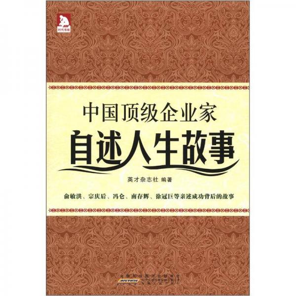 中國(guó)頂級(jí)企業(yè)家自述人生故事