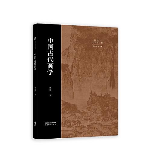 中国古代画学