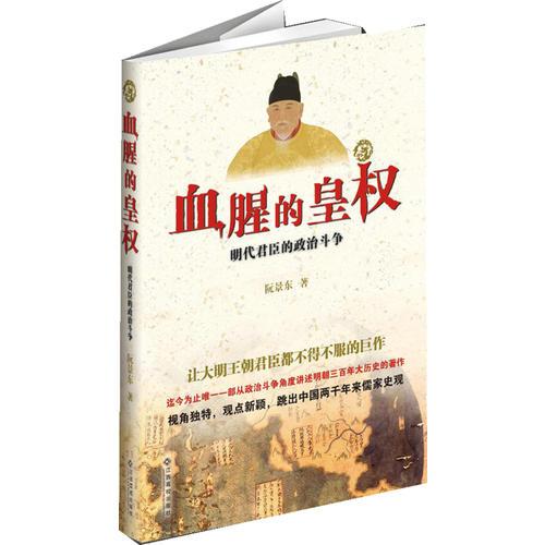 血腥的皇權(quán)：明代君臣的政治斗爭(zhēng)