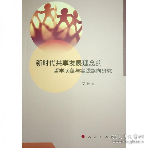 新時代共享發(fā)展理念的哲學(xué)底蘊與實踐路向研究