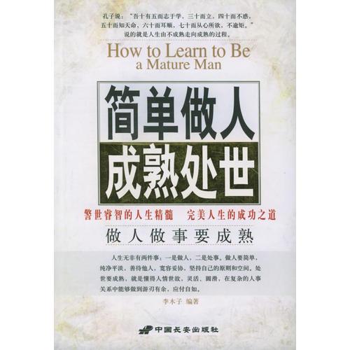 簡單做人成熟處世