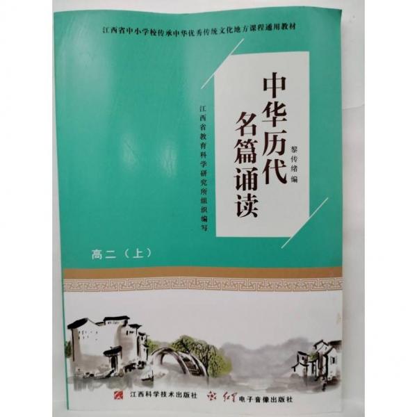 中華歷代名篇誦讀  高二(上) 江西省教育科學(xué)研究所組織編寫