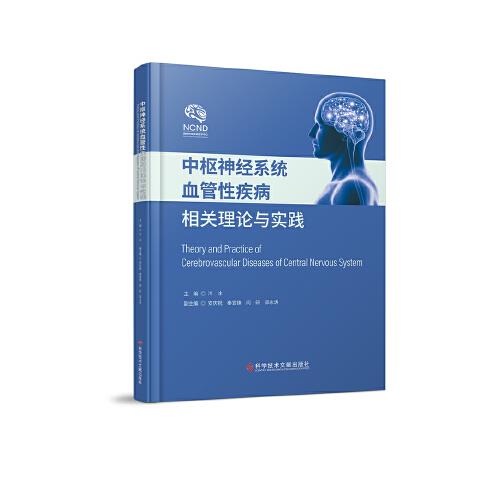 中樞神經(jīng)系統(tǒng)血管性疾病相關(guān)理論與實踐