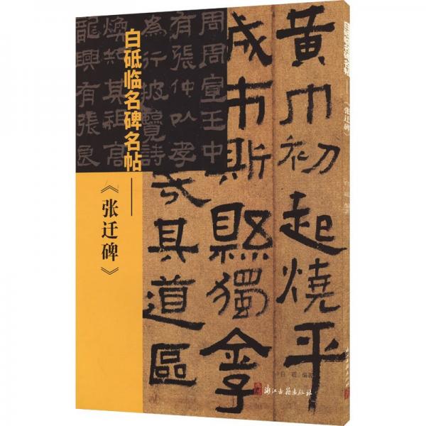 白砥臨名碑名帖--張遷碑