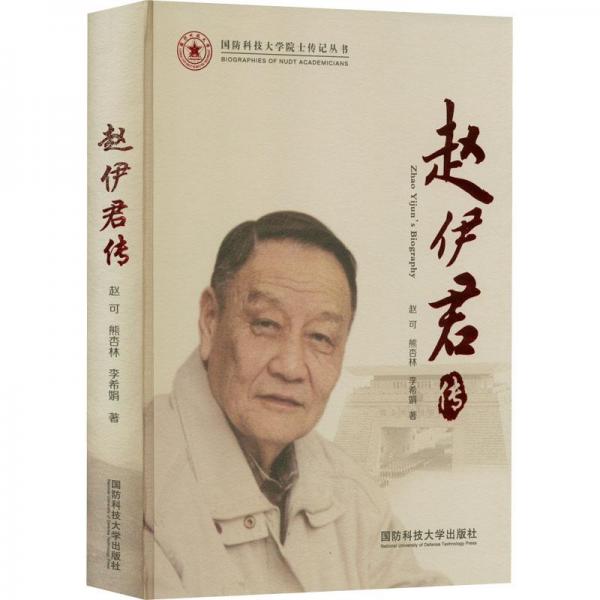 趙伊君傳