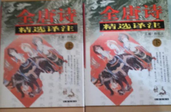 全唐詩(shī)精選譯注