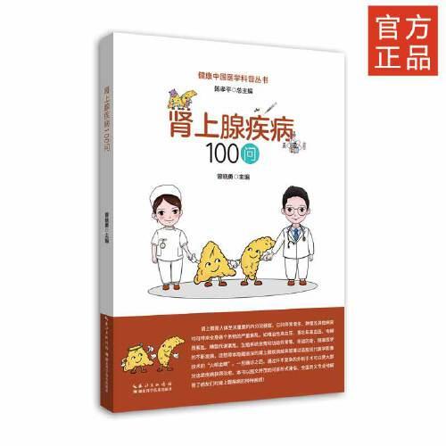 腎上腺疾病100問